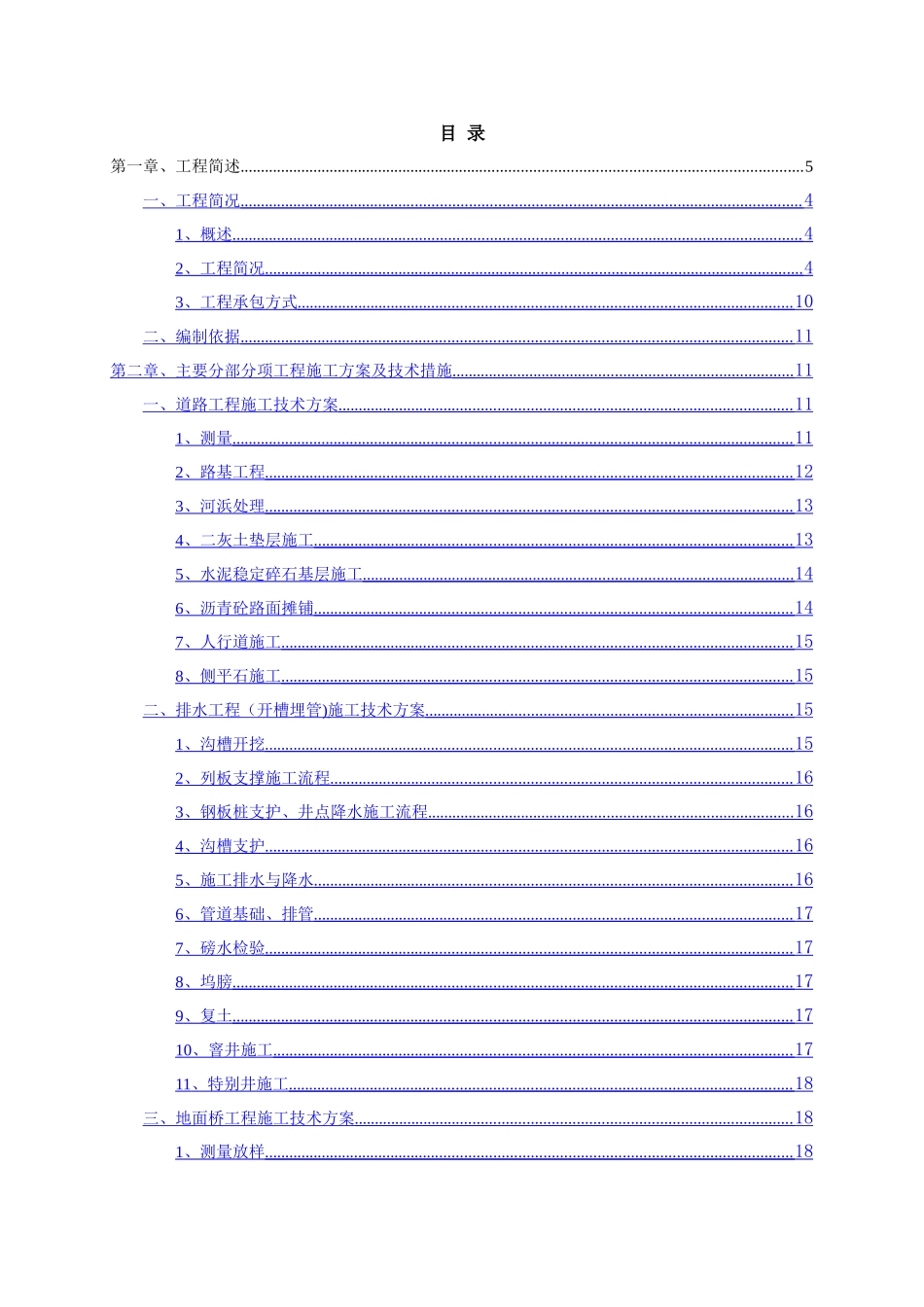 中环路浦东段新建工程技术标正文_第1页