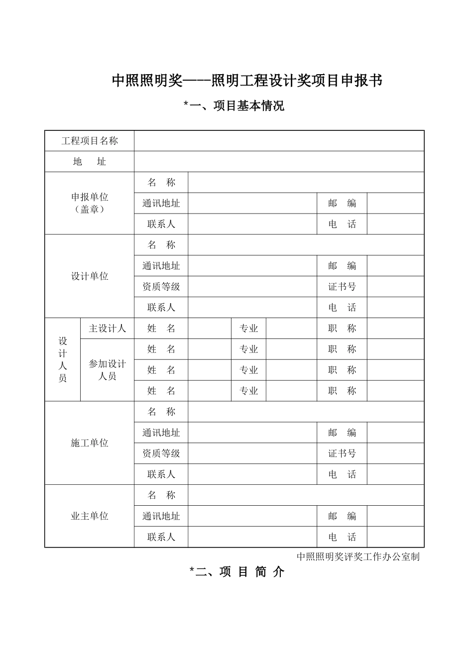 中照照明奖---照明工程设计奖项目申报书_第1页