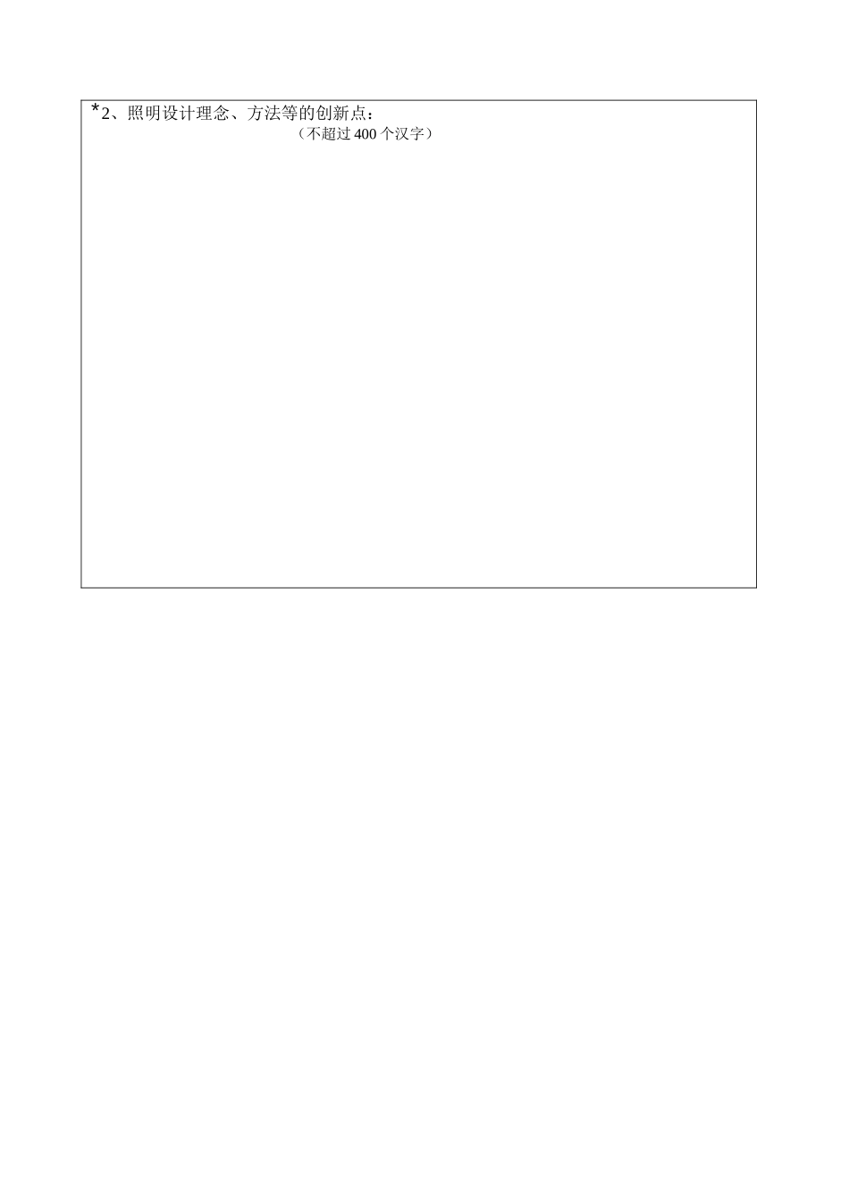 中照照明奖---照明工程设计奖项目申报书_第3页
