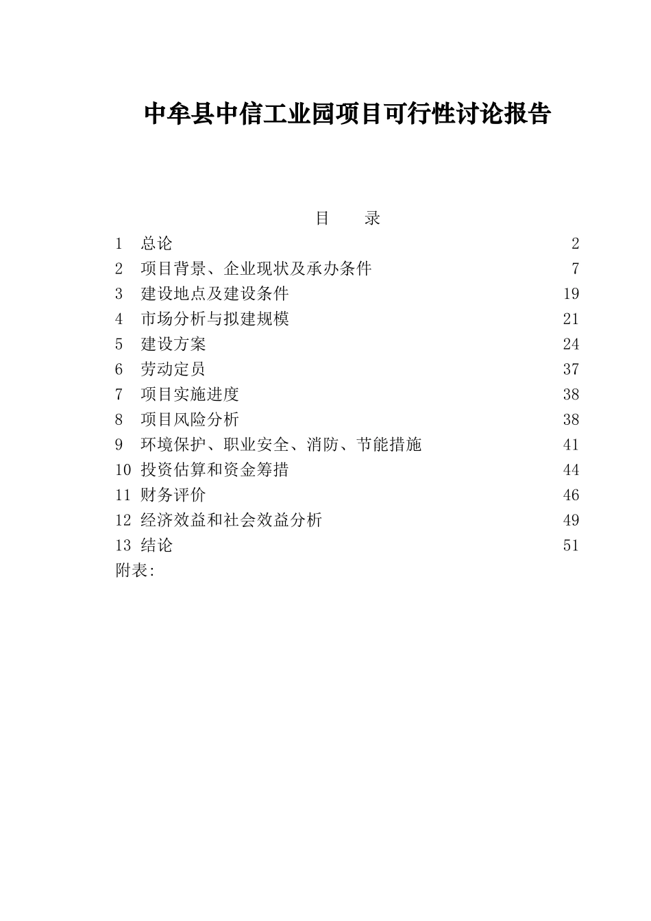 中牟县中信工业园项目可行性研究报告_第1页