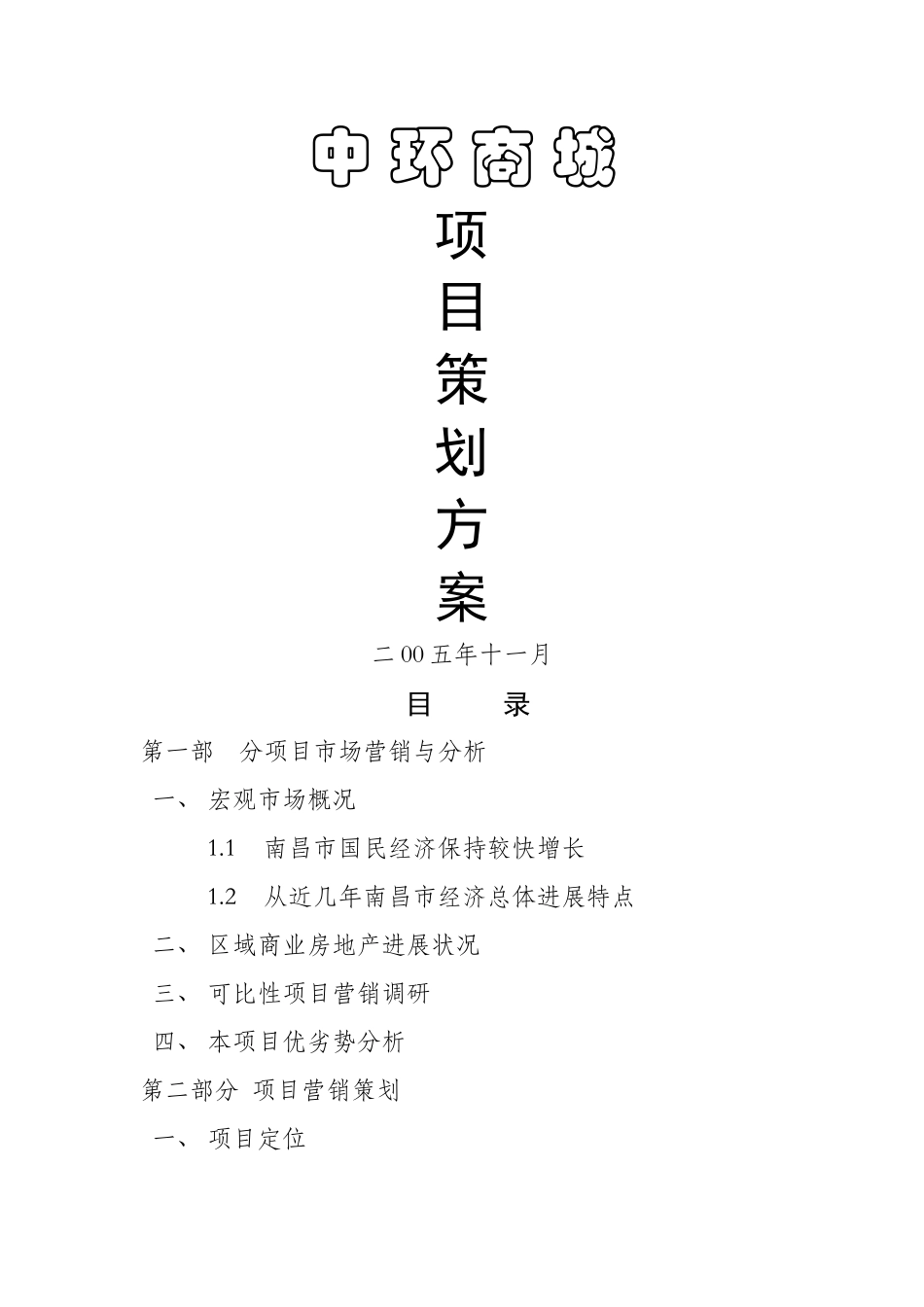 中环项目营销策划方案_第1页