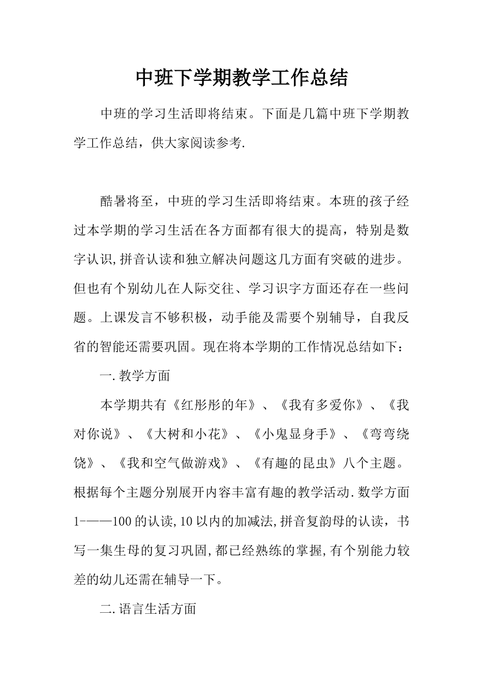中班下学期教学工作总结_第1页