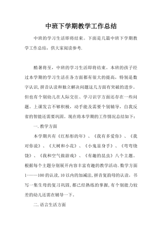 中班下学期教学工作总结