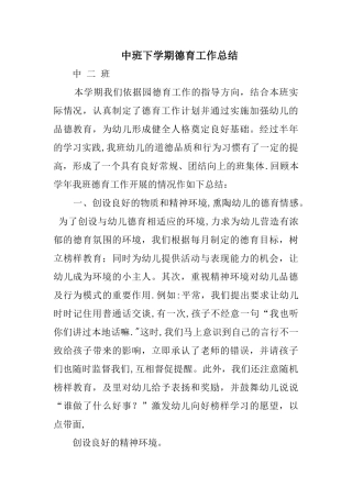 中班下学期德育工作总结精选
