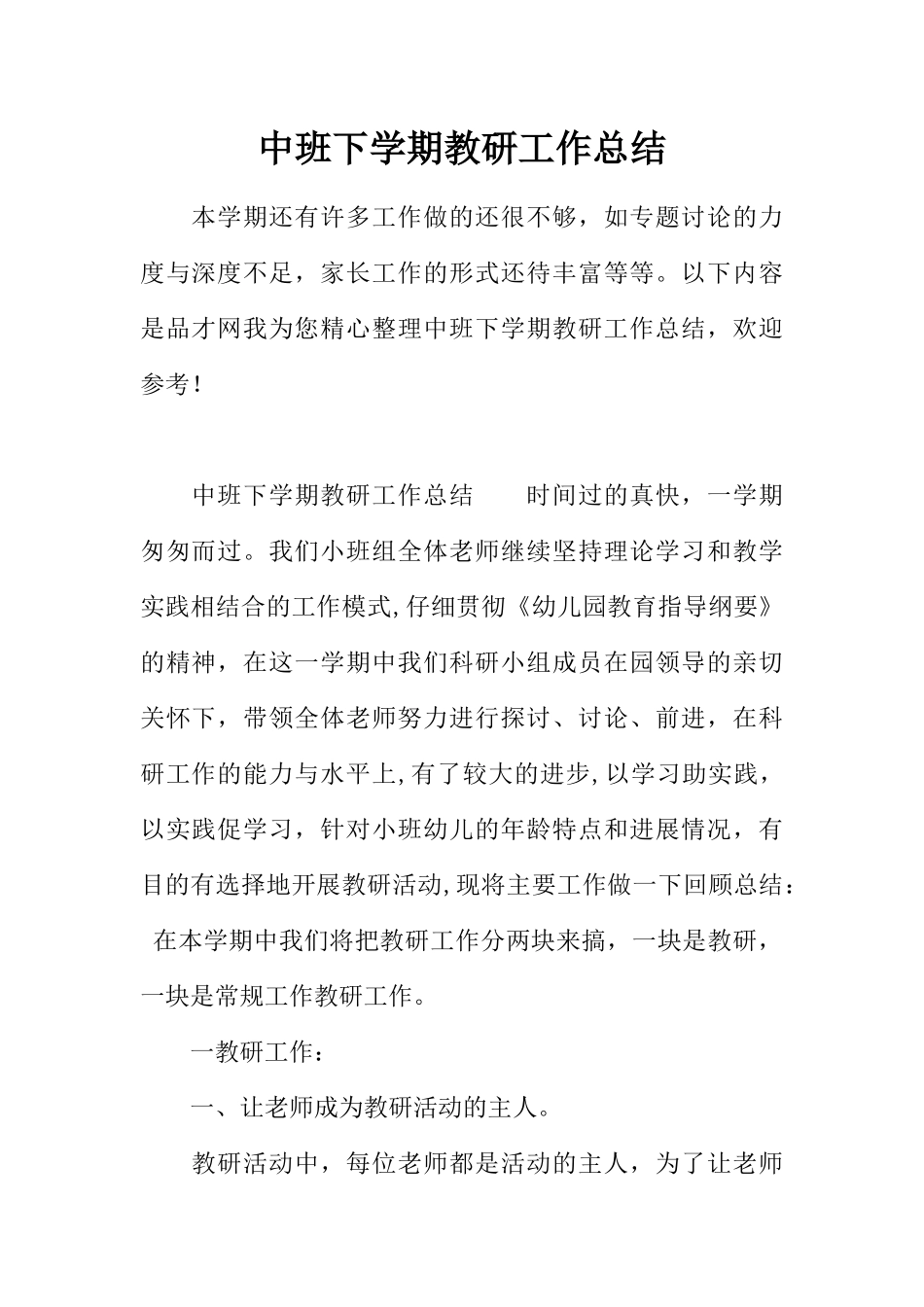 中班下学期教研工作总结_第1页