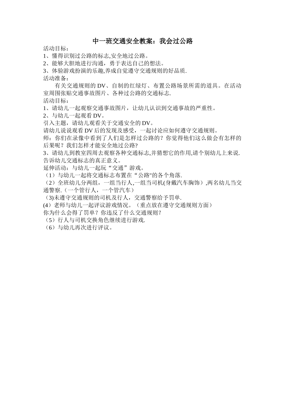 中班交通安全教案：我会过马路_第1页
