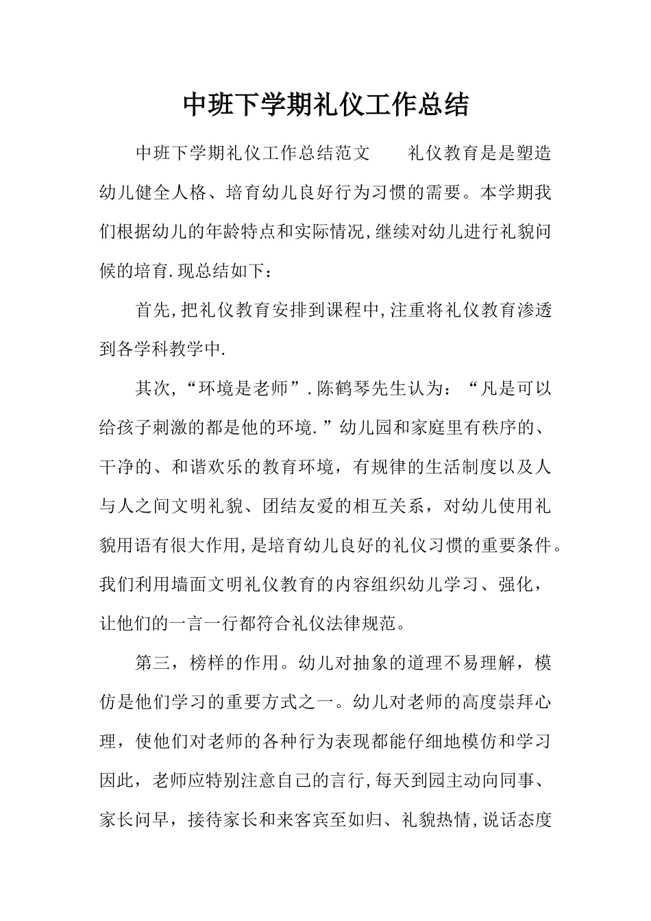 中班下学期礼仪工作总结_第1页