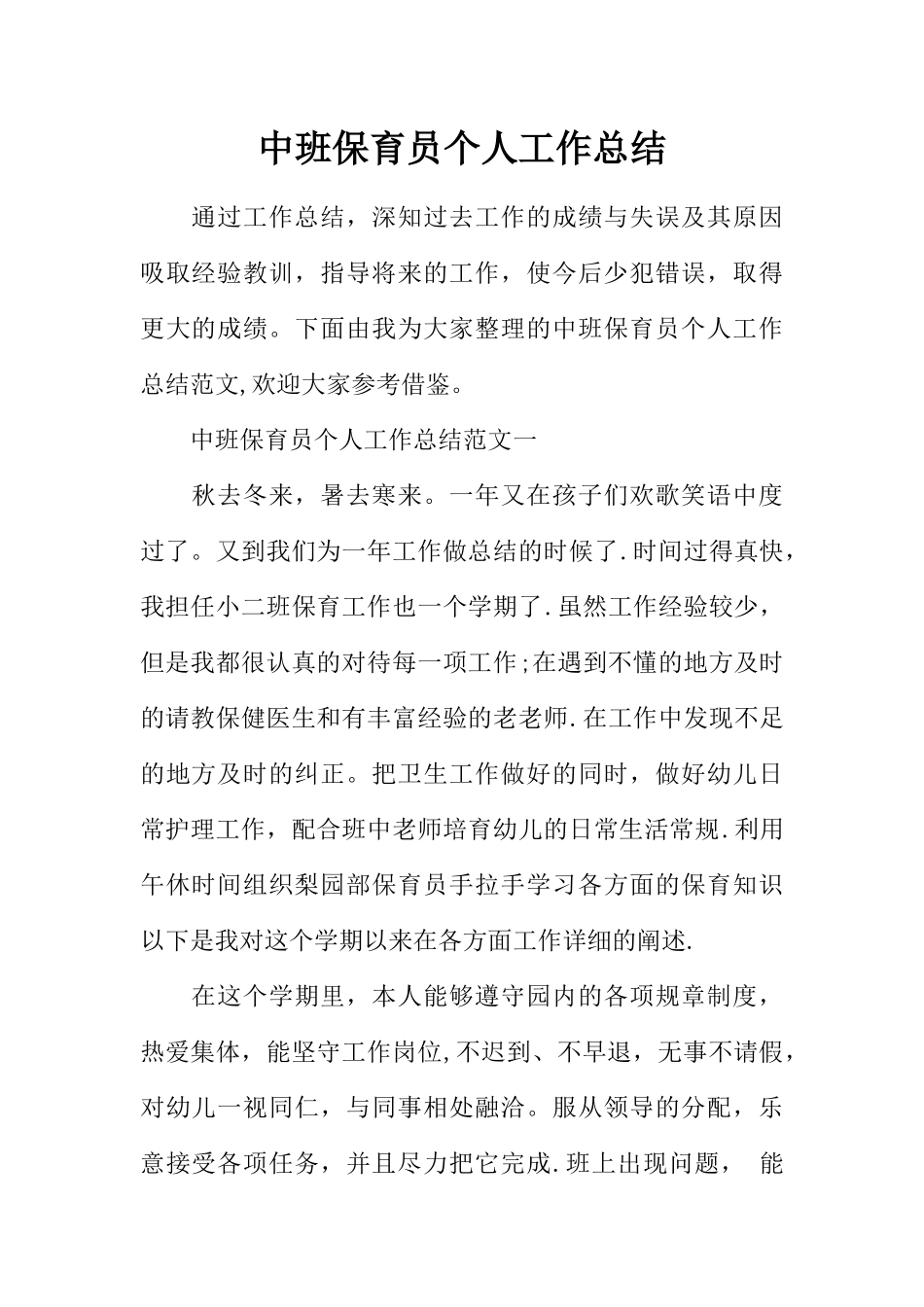 中班保育员个人工作总结_第1页