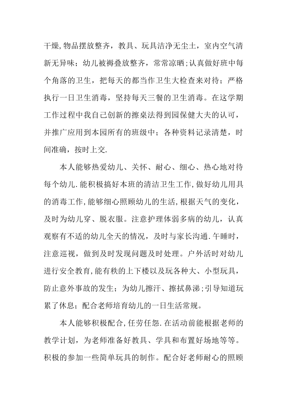 中班保育员个人工作总结_第3页