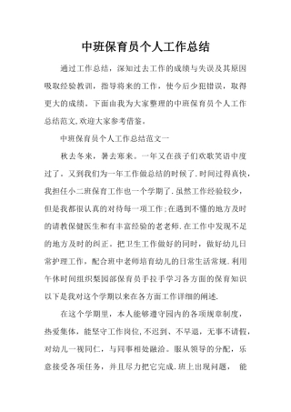 中班保育员个人工作总结