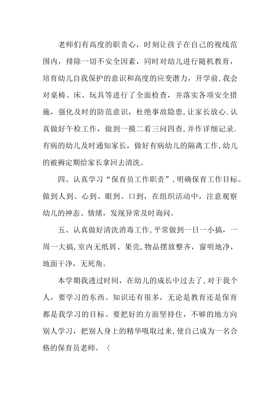 中班保育员工作总结三篇_第3页