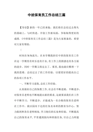 中班保育员工作总结三篇