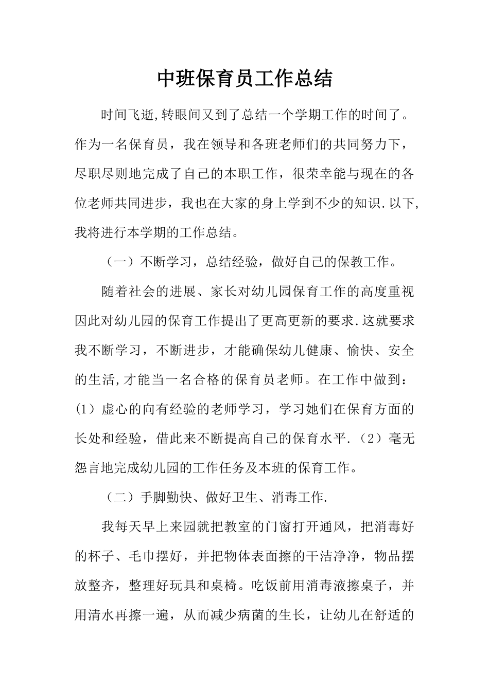 中班保育员工作总结_第1页