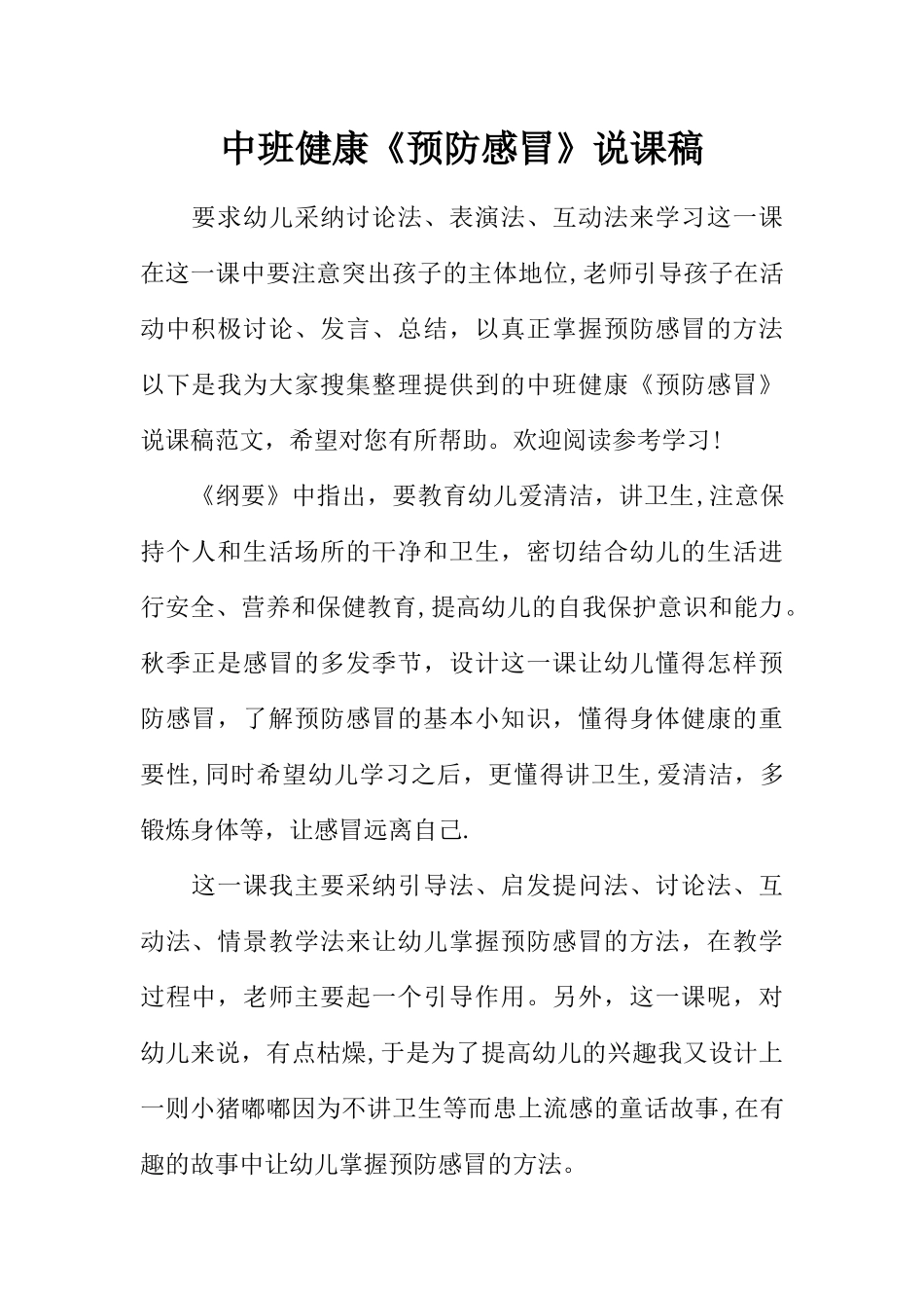 中班健康《预防感冒》说课稿_第1页