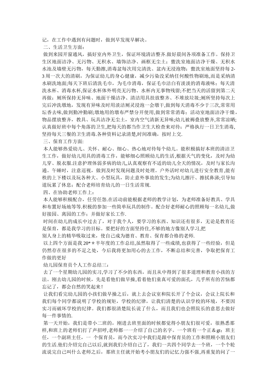 中班保育员个人工作总结_第3页