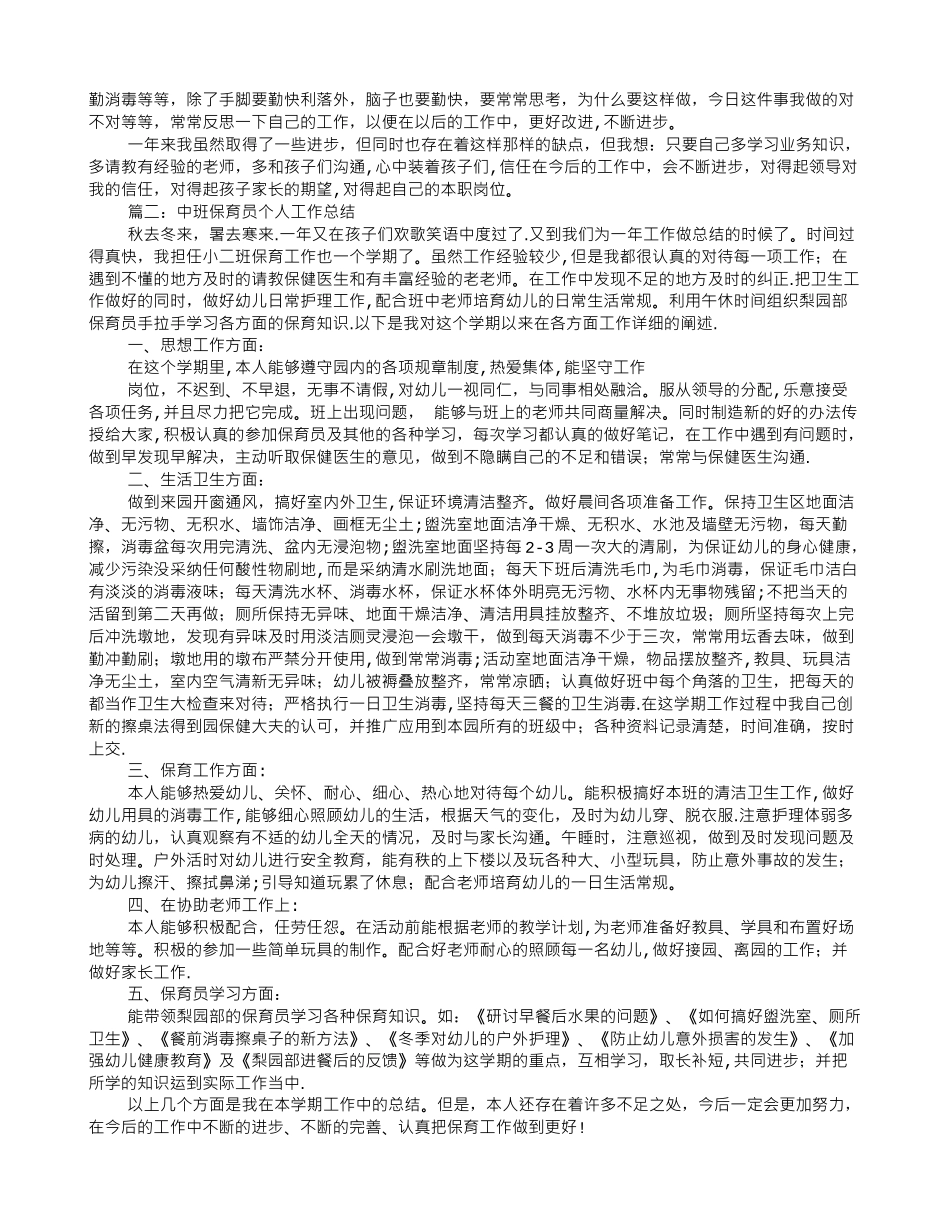 中班保育员十月份工作总结_第2页