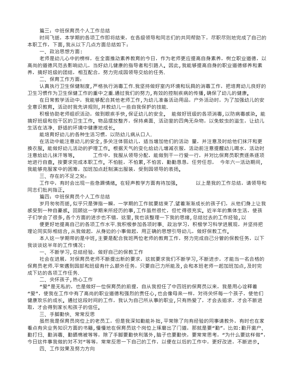 中班保育员十月份工作总结_第3页