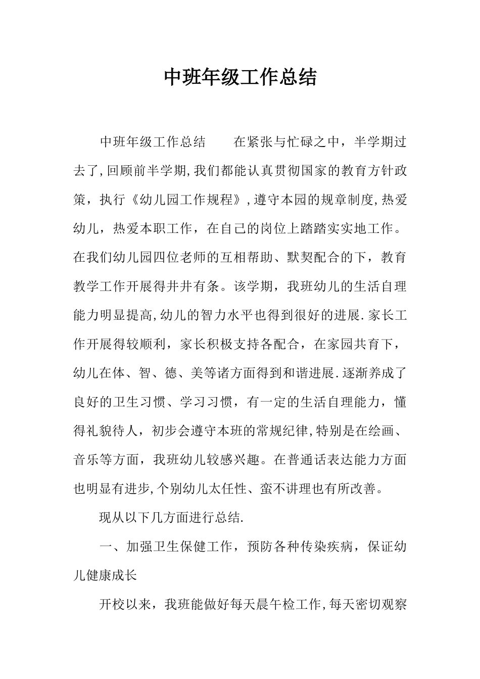 中班年级工作总结_第1页