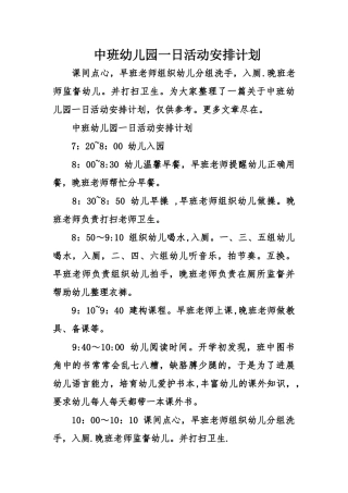中班幼儿园一日活动安排计划
