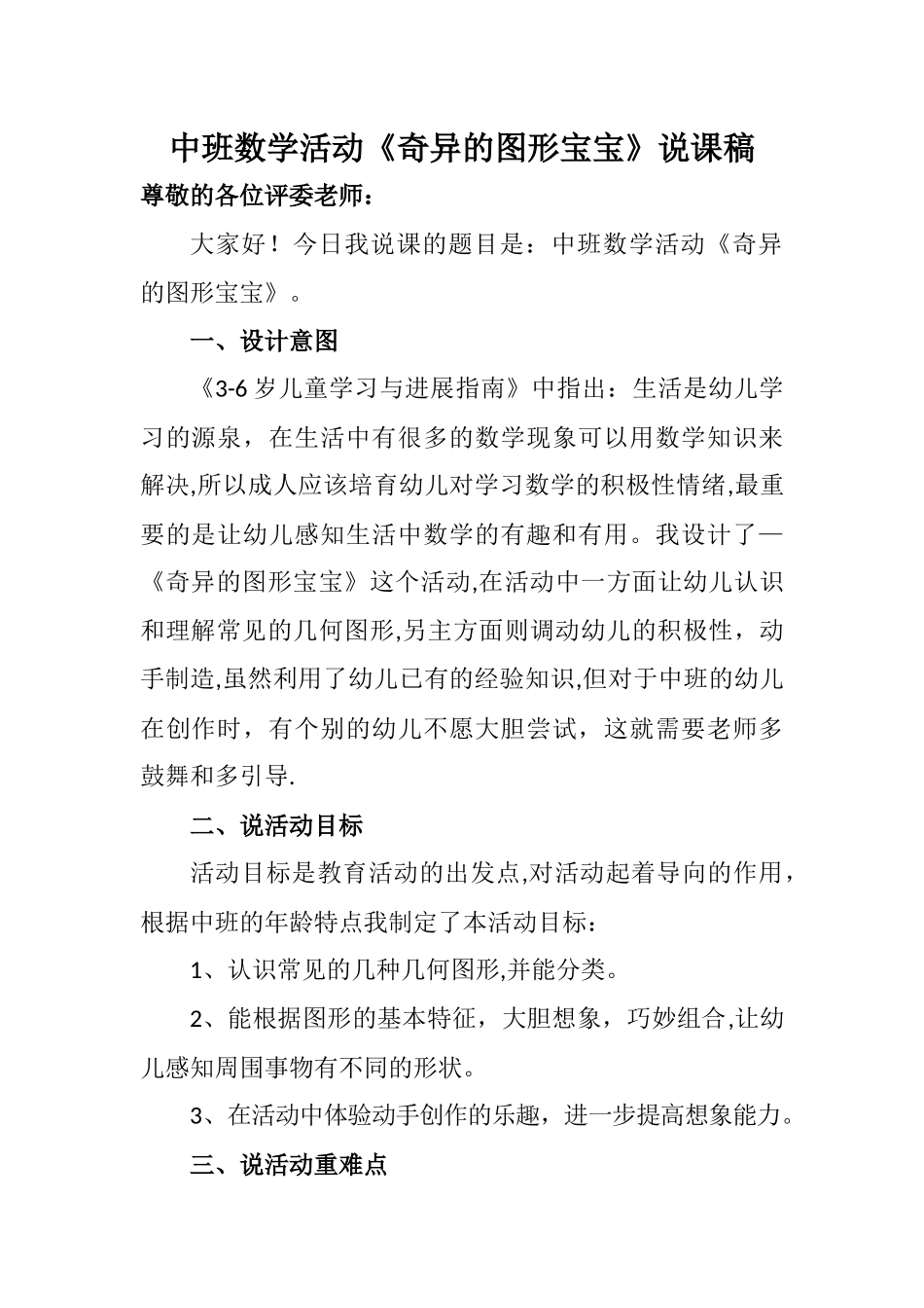 中班数学活动《奇妙的图形宝宝》说课稿_第1页