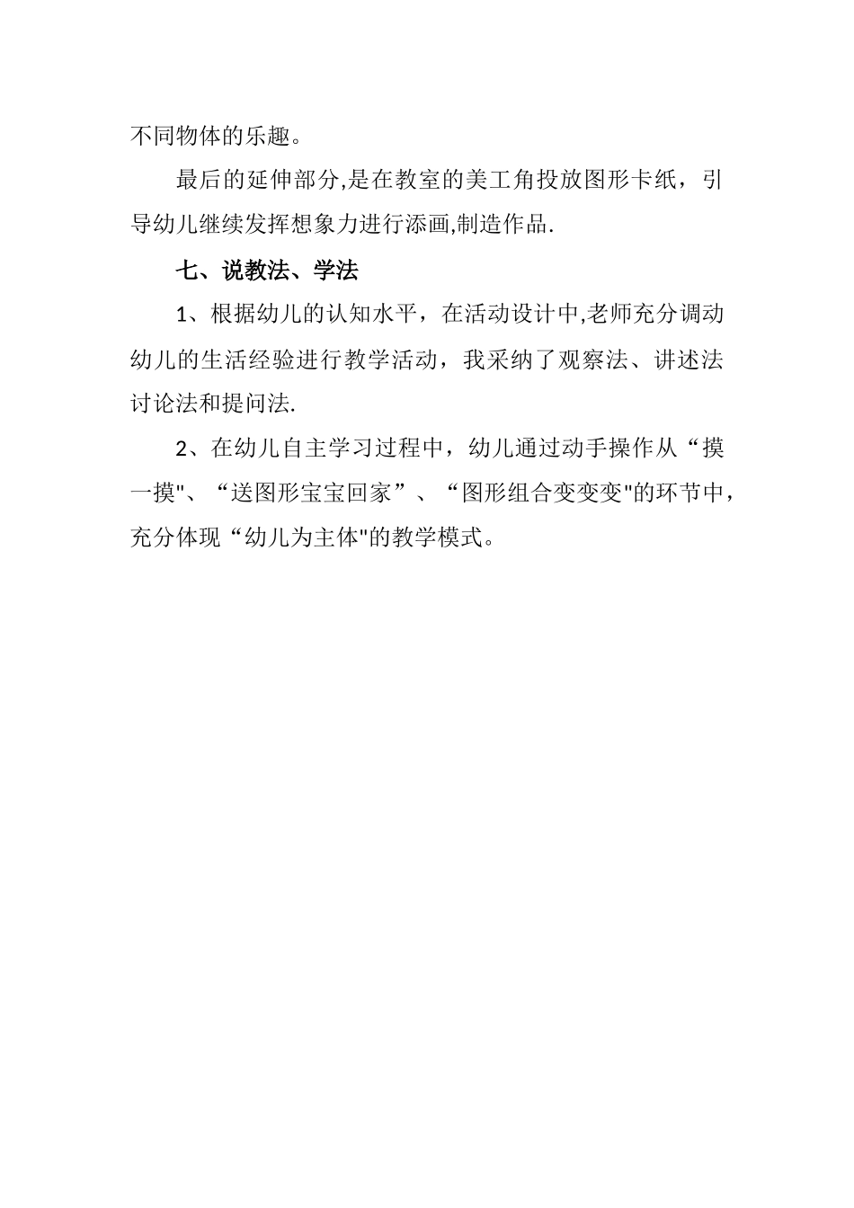 中班数学活动《奇妙的图形宝宝》说课稿_第3页
