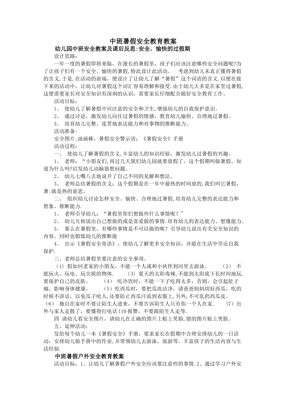 中班暑假安全教育教案_第1页