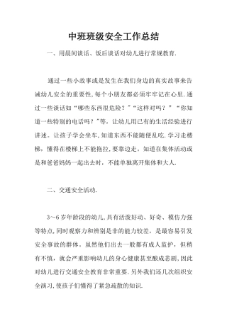 中班班级安全工作总结