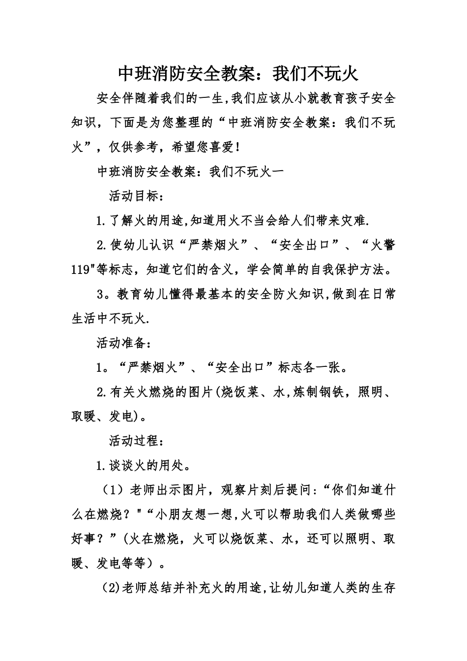 中班消防安全教案：我们不玩火_第1页