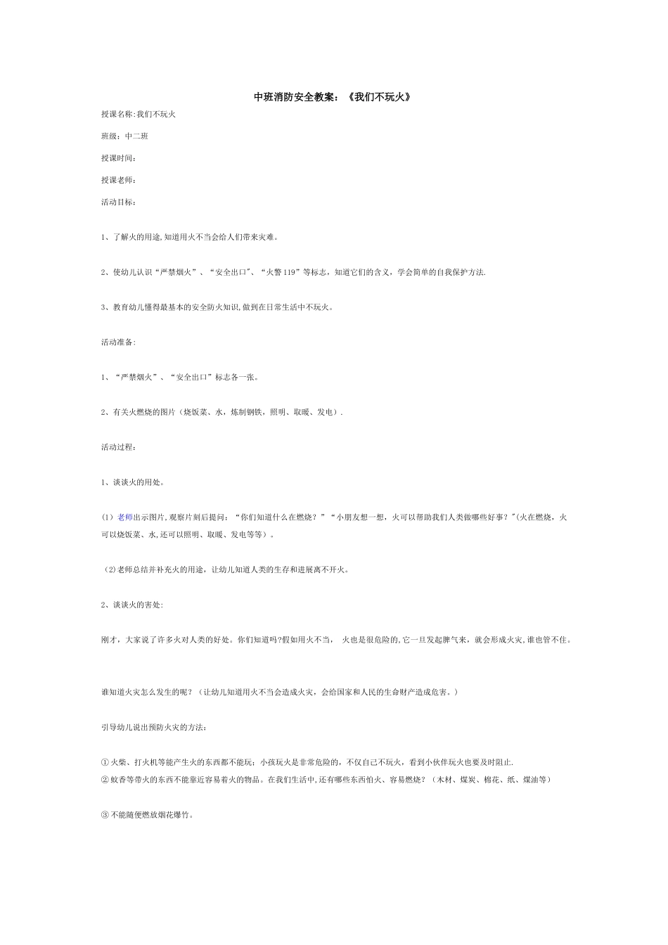 中班消防安全教案_第1页