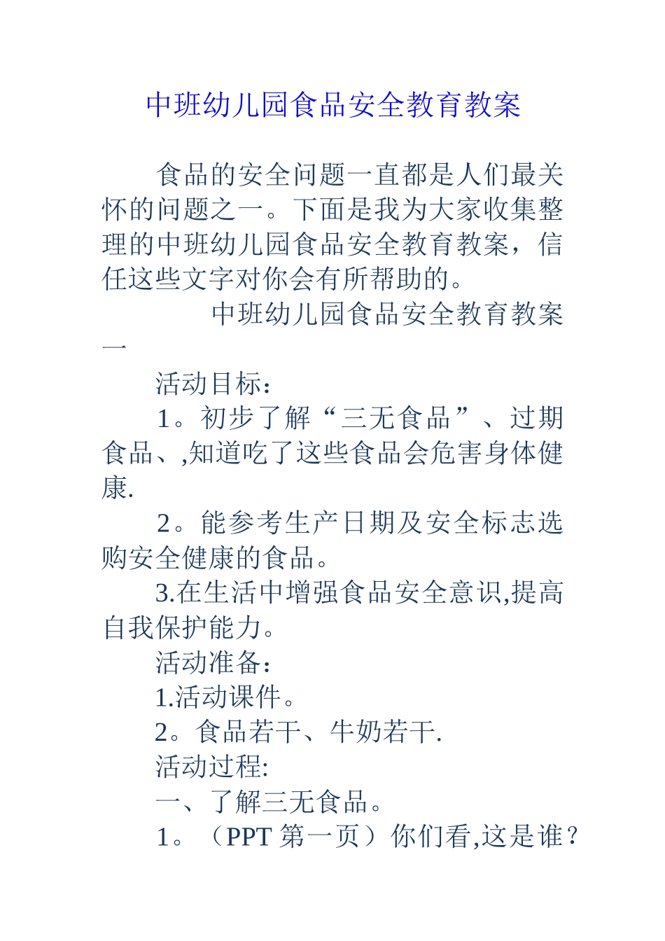 中班幼儿园食品安全教育教案_第1页