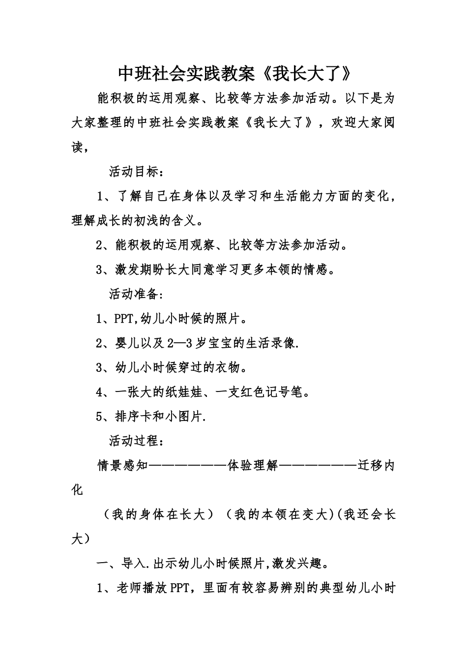 中班社会实践教案我长大了_第1页
