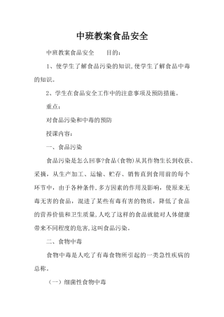 中班教案食品安全