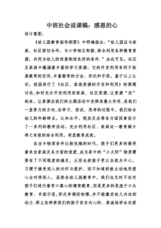 中班社会说课稿：感恩的心