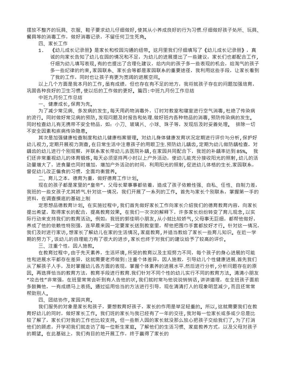中班月份工作总结_第3页