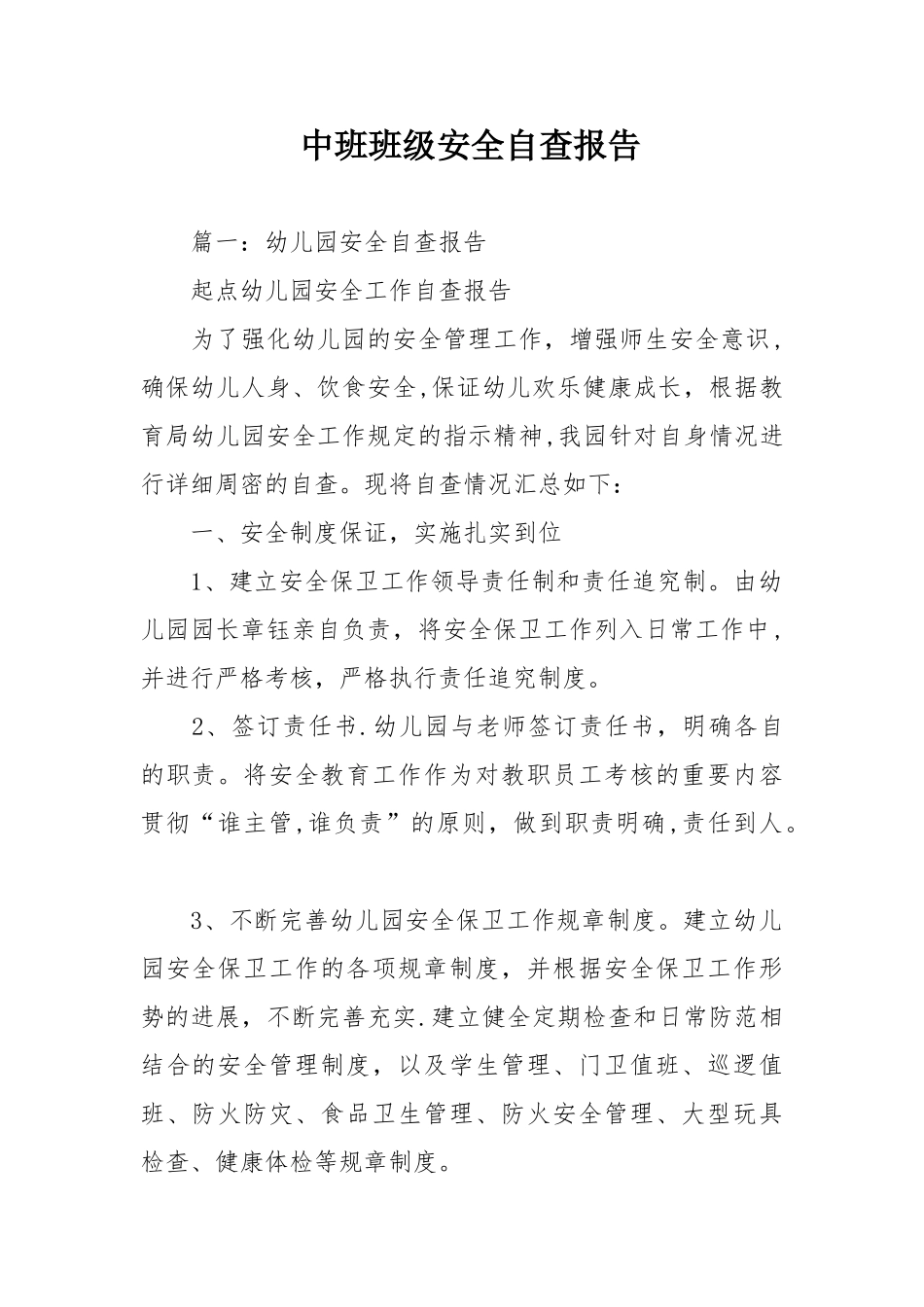 中班班级安全自查报告_第1页