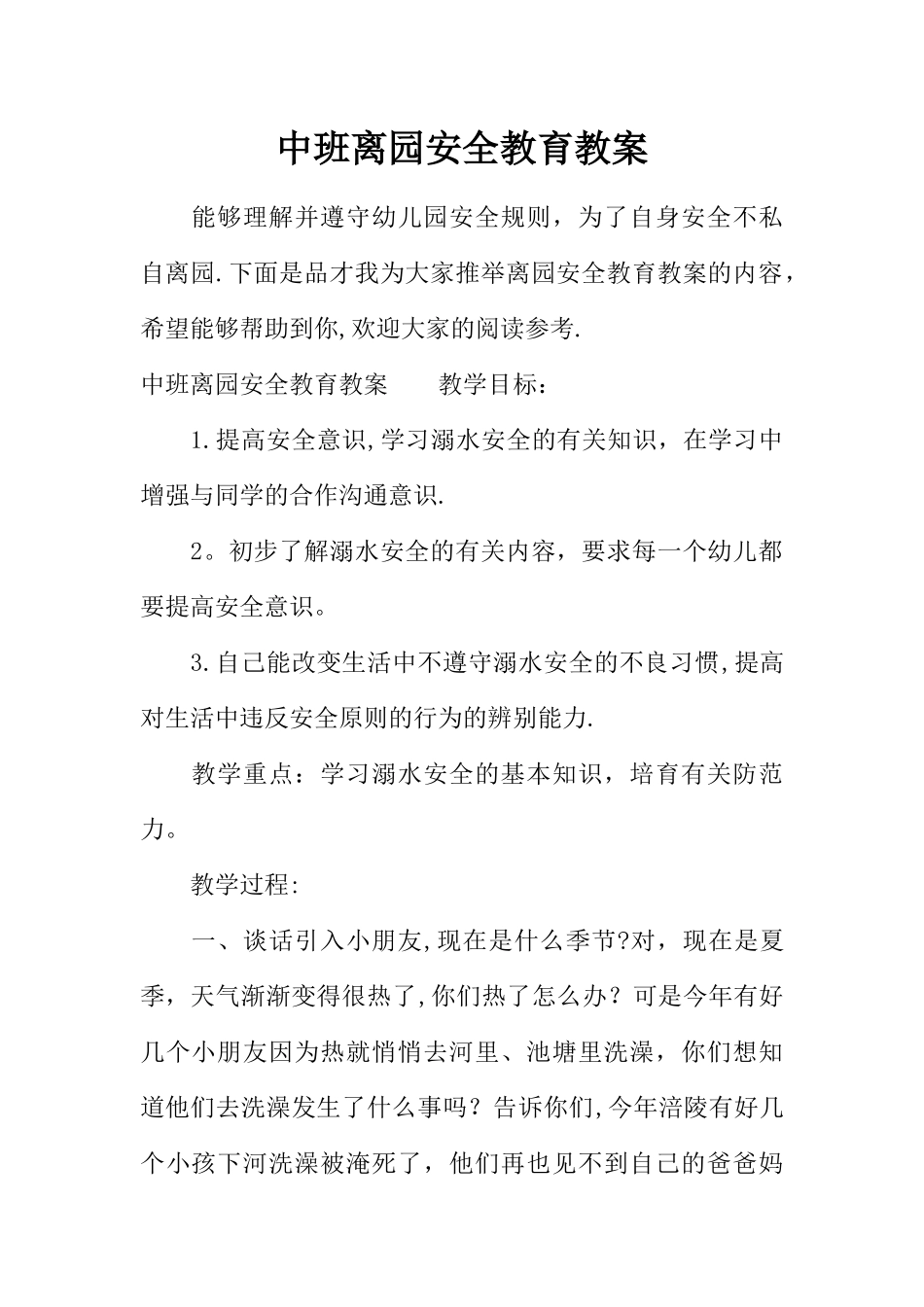 中班离园安全教育教案_第1页