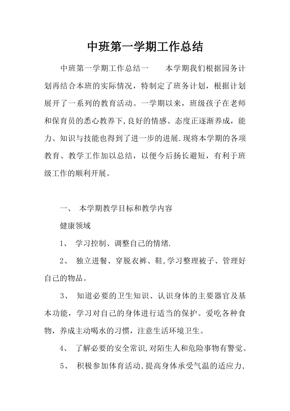 中班第一学期工作总结_第1页