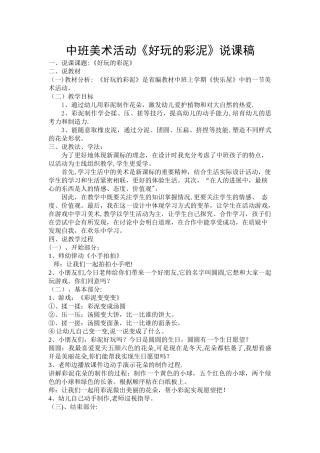 中班美术活动《好玩的彩泥》说课稿