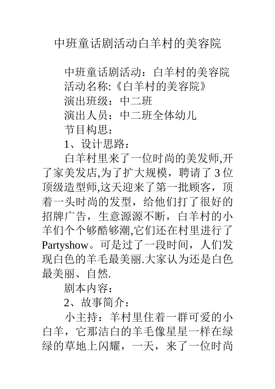 中班童话剧活动白羊村的美容院_第1页