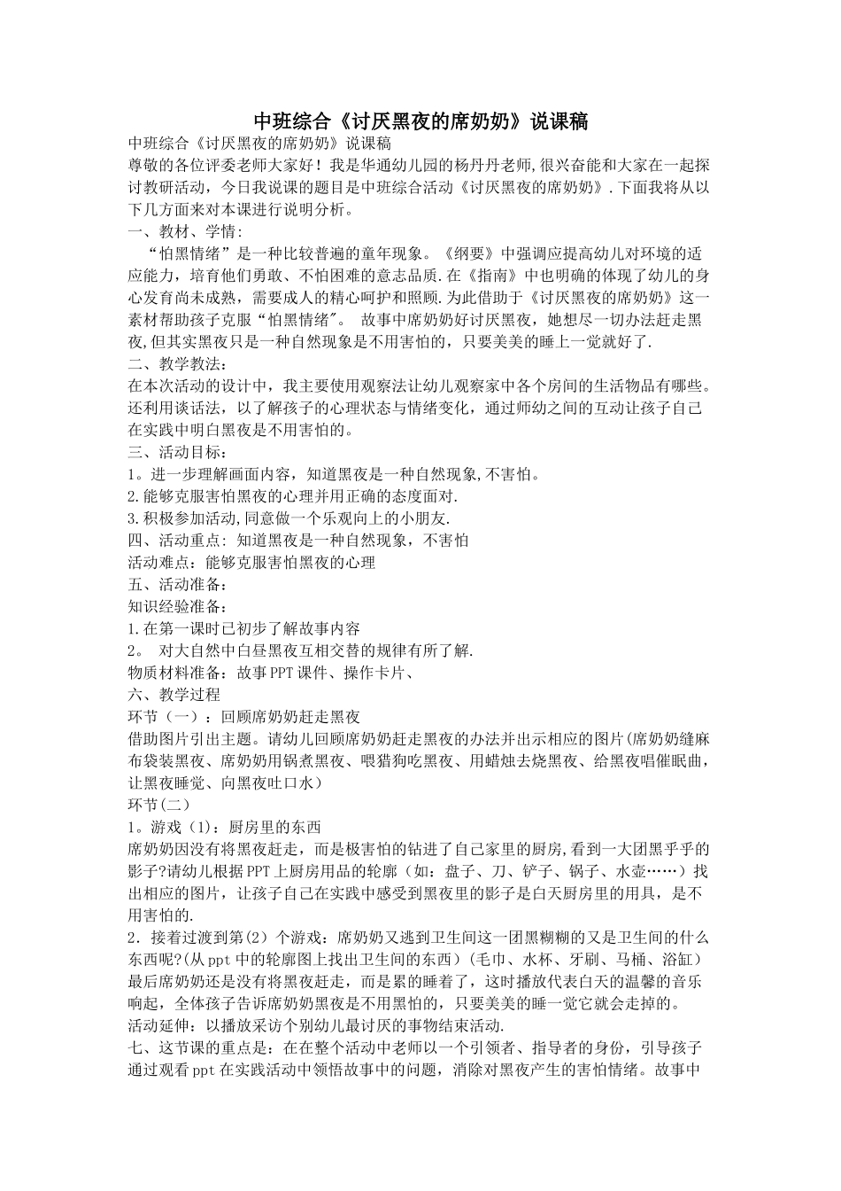 中班综合《讨厌黑夜的席奶奶》说课稿_第1页