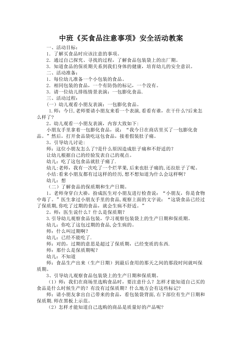 中班食品安全教案_第1页