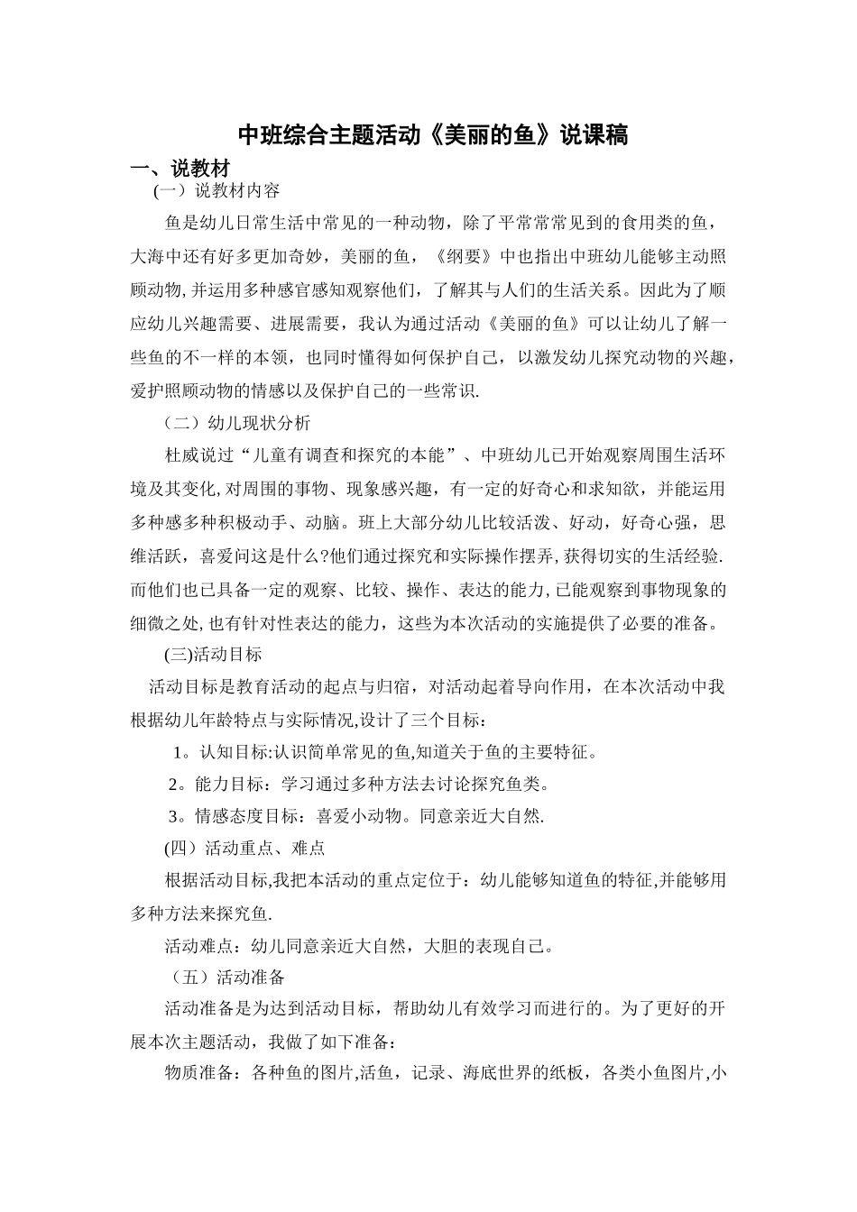 中班科学《神奇的鱼》说课稿_第1页