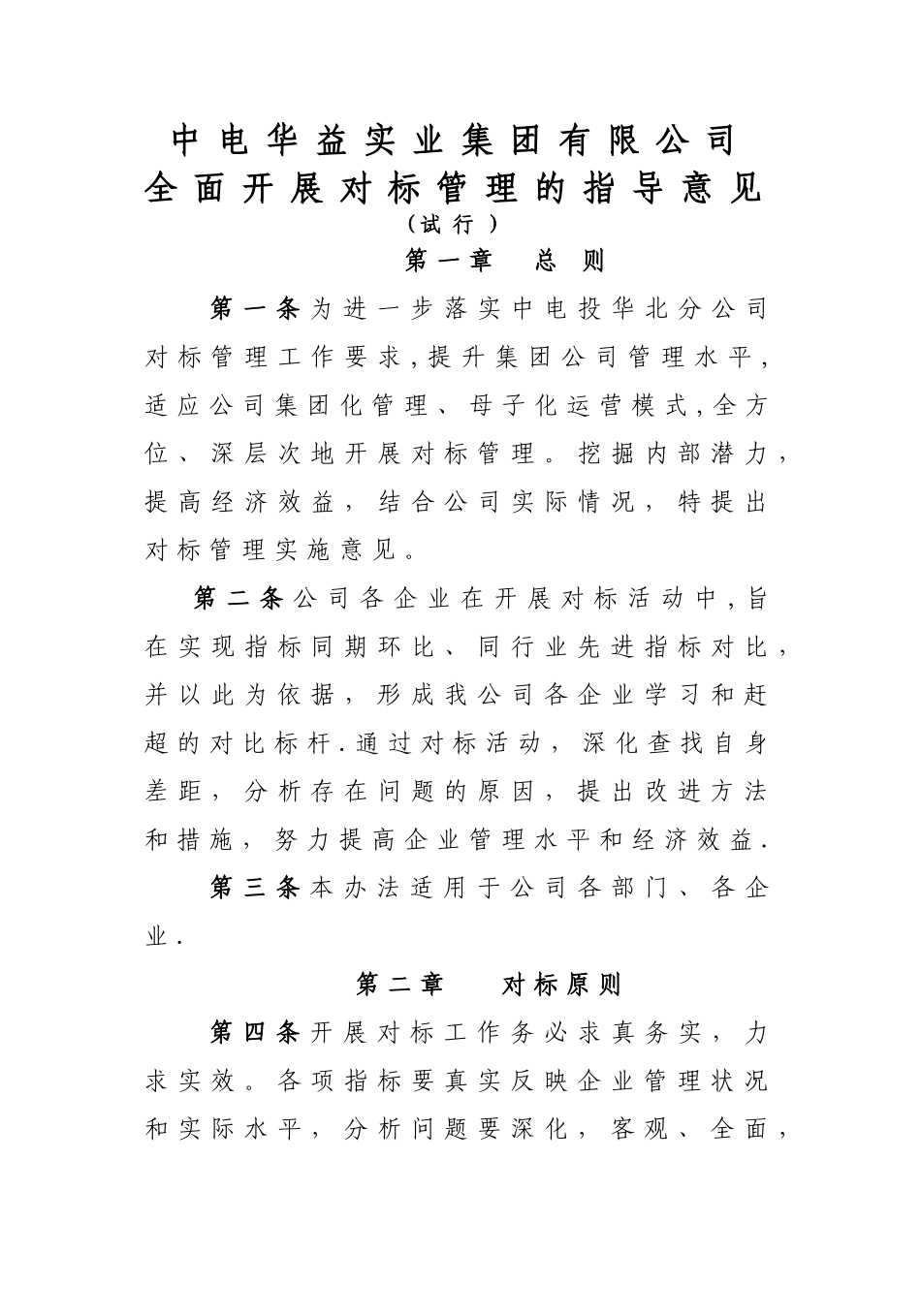 中电华益对标管理办法_第1页