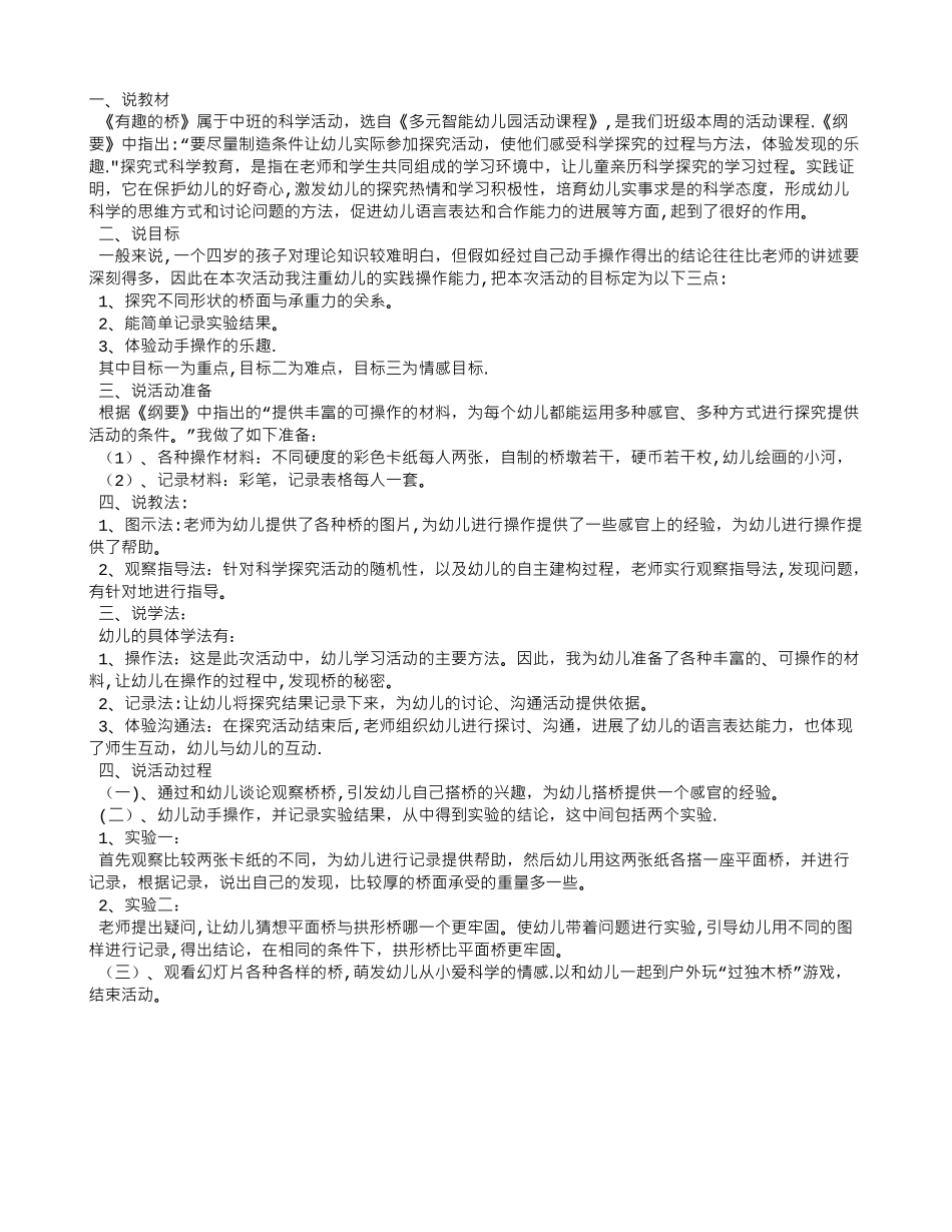 中班科学活动《有趣的桥》说课稿_第1页