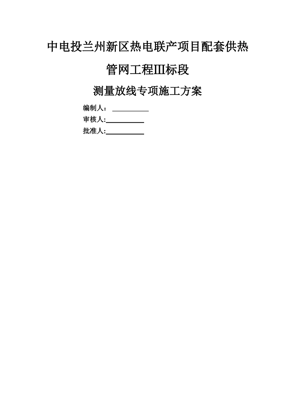 中电投供热管网工程测量施工放线方案_第1页