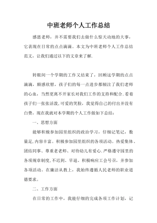 中班老师个人工作总结