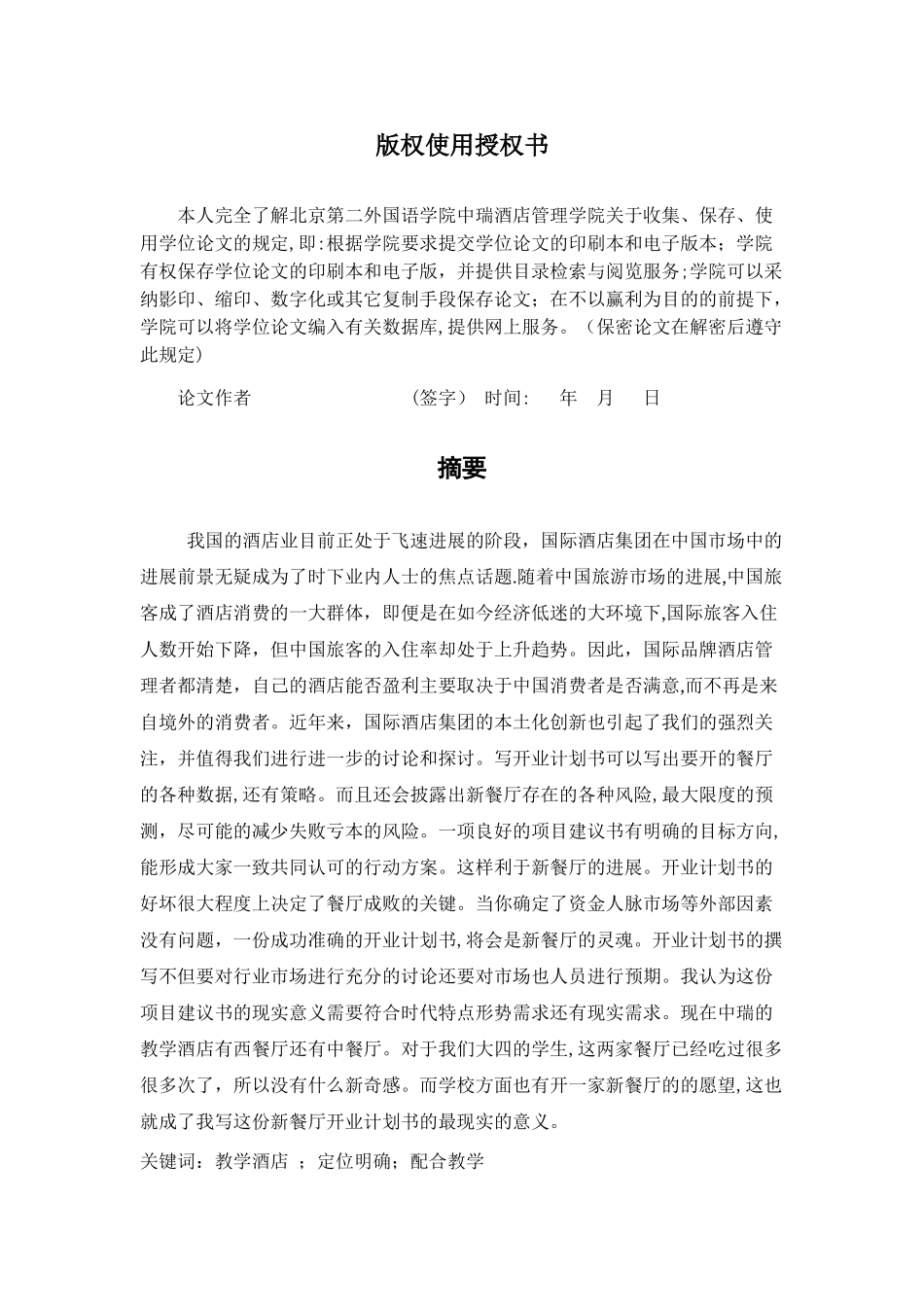 中瑞教学酒店新餐厅开业计划书DOC_第2页