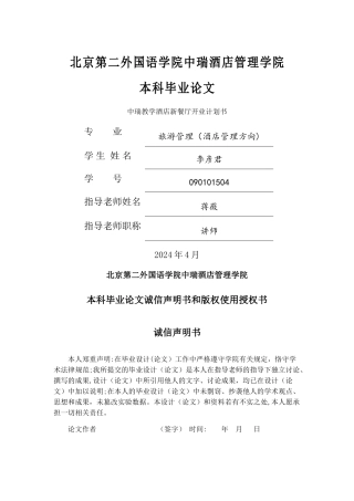 中瑞教学酒店新餐厅开业计划书DOC