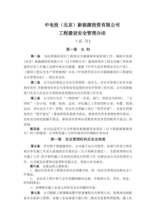 中电投新能源投资有限公司工程建设安全管理办法