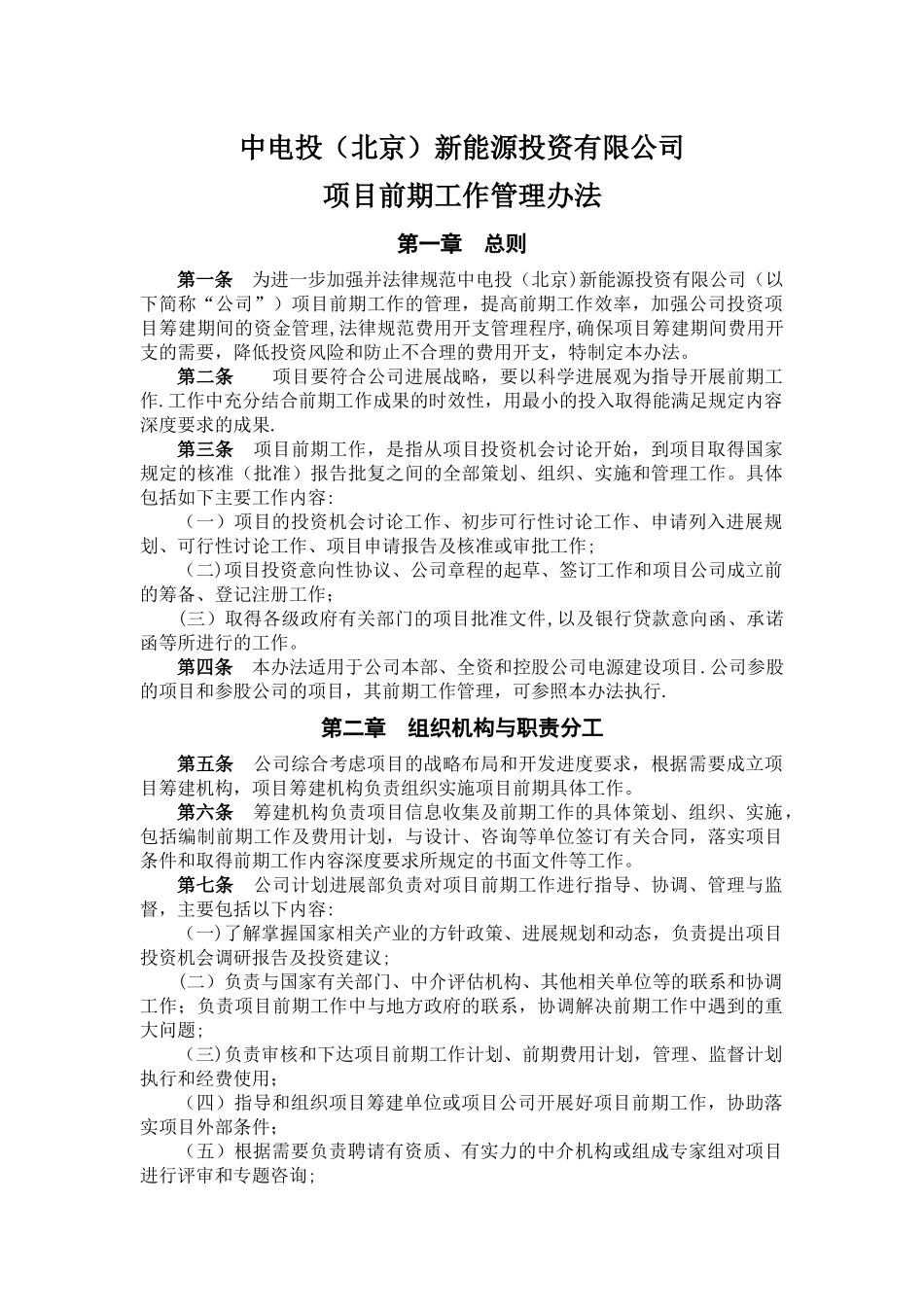 中电投新能源投资有限公司项目前期工作管理办法_第1页